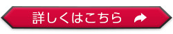 詳しくはこちら