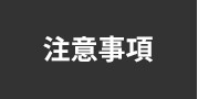 注意事項